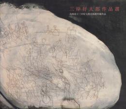三岸好太郎作品選 : 北海道立三岸好太郎美術館所蔵作品