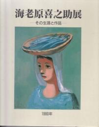 海老原喜之助展 : その生涯と作品