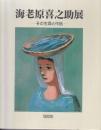 海老原喜之助展 : その生涯と作品