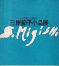 ふるさとを飾る三岸節子小品展