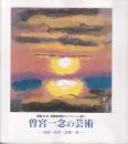曽宮一念の芸術 : 油彩・水彩・素描・書 : 開館25年常葉美術館コレクション展II