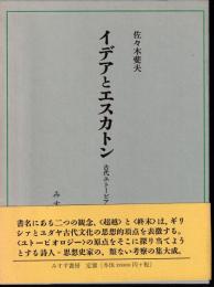 イデアとエスカトン : 古代ユトーピア思想史研究