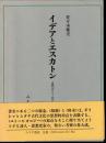 イデアとエスカトン : 古代ユトーピア思想史研究