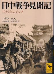 日中戦争見聞記 : 1939年のアジア
