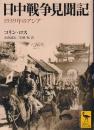 日中戦争見聞記 : 1939年のアジア