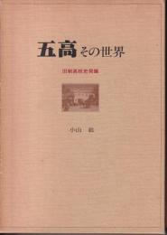 五高その世界 : 旧制高校史発掘