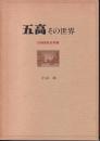 五高その世界 : 旧制高校史発掘