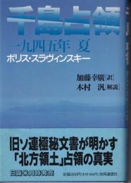 千島占領 : 一九四五年夏
