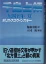 千島占領 : 一九四五年夏