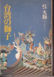 台湾の獅子