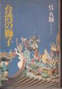 台湾の獅子