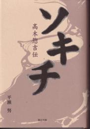 ソキチ : 高木惣吉伝