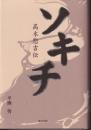 ソキチ : 高木惣吉伝