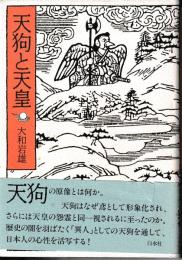 天狗と天皇