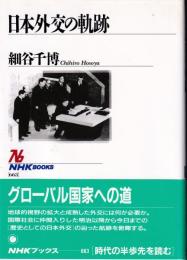日本外交の軌跡