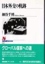 日本外交の軌跡 <NHKブックス 663>