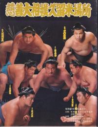 慈善大相撲久留米場所