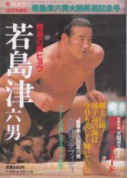 相撲界　１９８2年12月増刊号 若島津六男大関昇進記念号