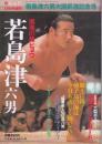 相撲界　１９８2年12月増刊号 若島津六男大関昇進記念号