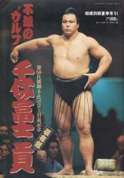 不滅の“ウルフ”千代の富士貢　第58代横綱・千代の富士引退記念　相撲別冊夏季号91