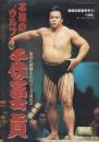 不滅の“ウルフ”千代の富士貢　第58代横綱・千代の富士引退記念　相撲別冊夏季号91