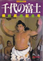相撲 1981年8月号増刊 千代の富士 横綱昇進記念号「第30巻第9号 通算416号」