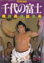 相撲 1981年8月号増刊 千代の富士 横綱昇進記念号「第30巻第9号 通算416号」