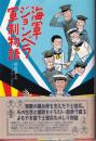 海軍ジョンベラ軍制物語