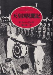 天皇国見聞記