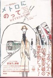 メトロにのって : パリ歴史散歩