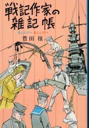 戦記作家の雑記帳 : 青えんぴつ赤えんぴつ