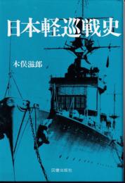 日本軽巡戦史