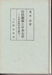 山田顕義と日本大学 : 日本法律学校の誕生