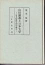 山田顕義と日本大学 : 日本法律学校の誕生