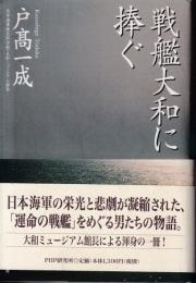 戦艦大和に捧ぐ