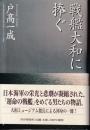 戦艦大和に捧ぐ