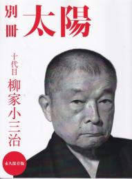 十代目柳家小三治