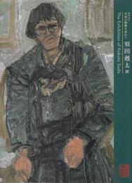 須田剋太展 : 没後10年 : 生命の根源を求めて