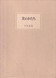 女のかたち
