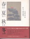 春夏秋冬