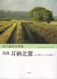 筑後耳納北麓 : 山川草木いのち流れて : 井口益次写真集