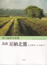 筑後耳納北麓 : 山川草木いのち流れて : 井口益次写真集
