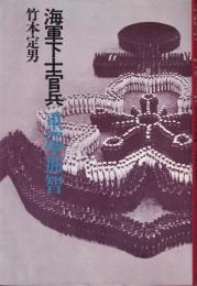 海軍下士官兵 : 重巡・那智
