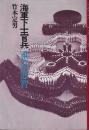 海軍下士官兵 : 重巡・那智