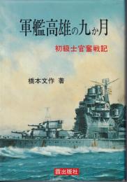 軍艦高雄の九か月 : 初級士官奮戦記