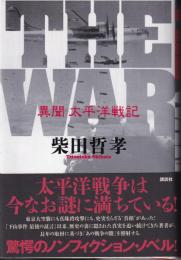 THE WAR異聞太平洋戦記
