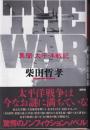THE WAR異聞太平洋戦記