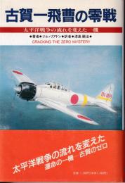 古賀一飛曹の零戦 : 太平洋戦争の流れを変えた一機