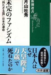 未完のファシズム : 「持たざる国」日本の運命