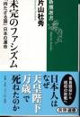 未完のファシズム : 「持たざる国」日本の運命